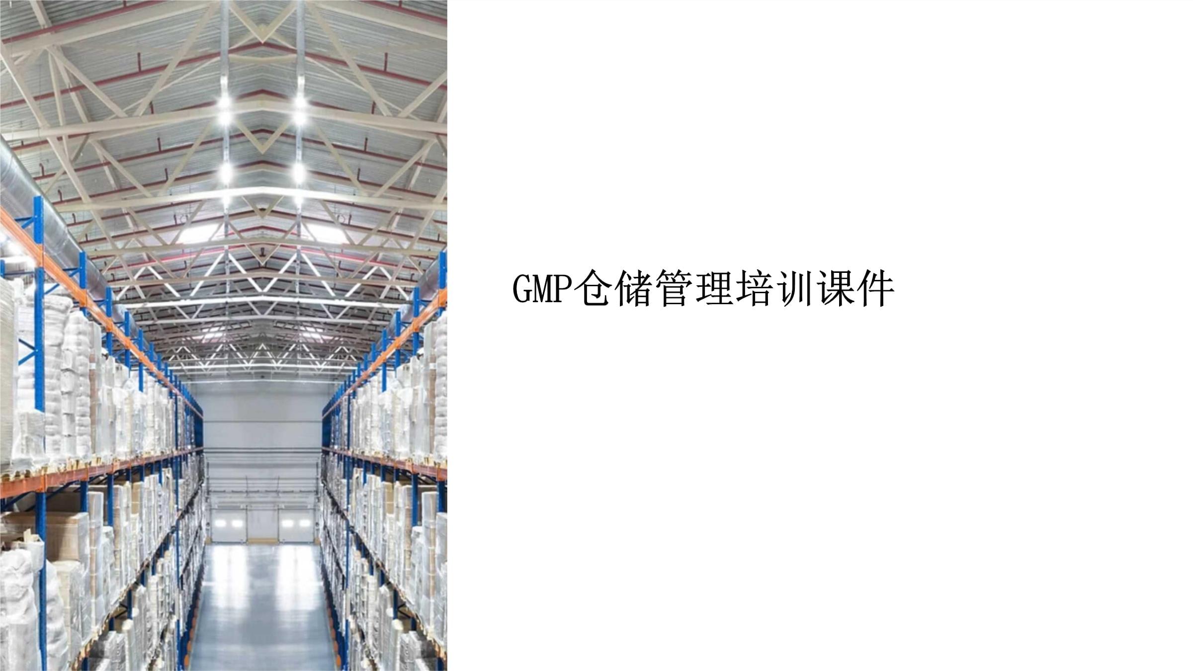 gmp倉儲管理培訓(xùn)課件