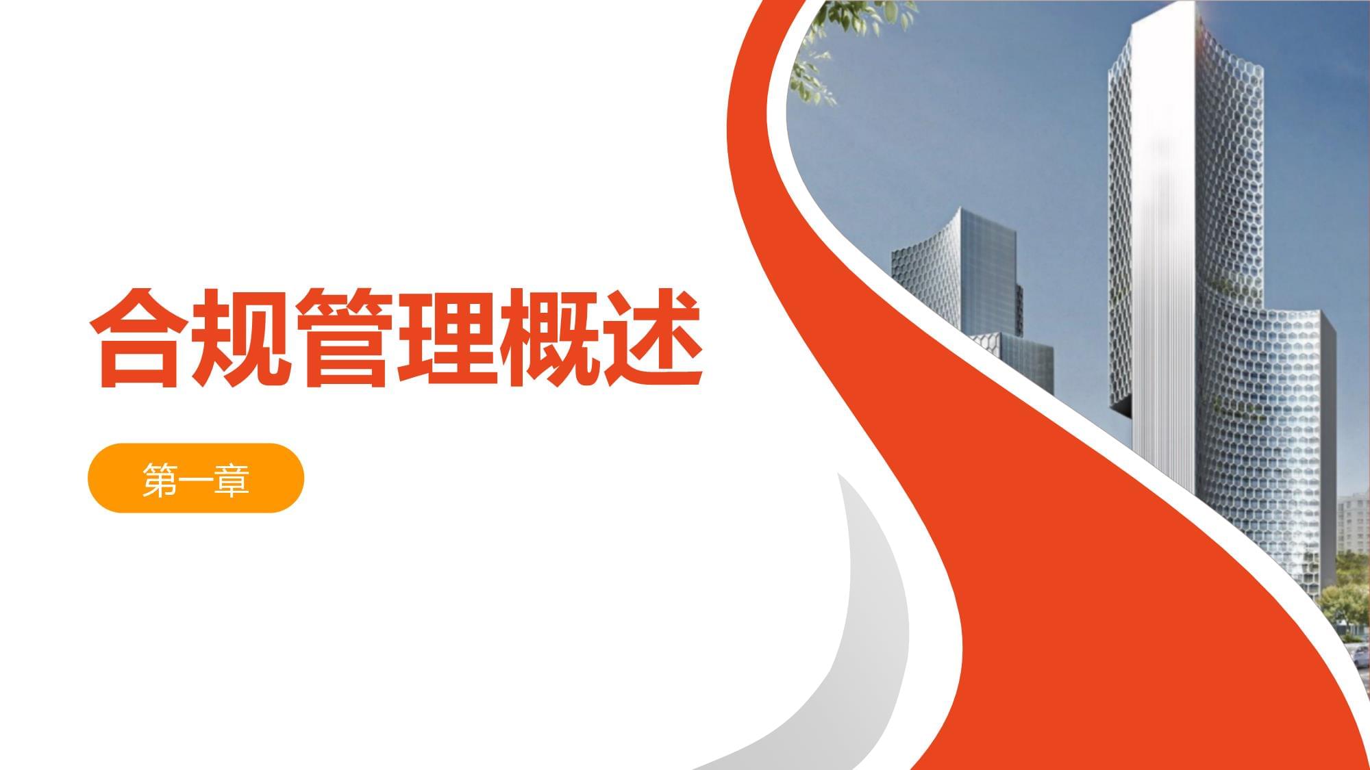 國企合規管理培訓課件